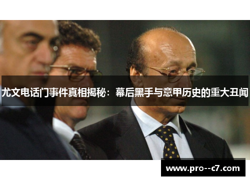 尤文电话门事件真相揭秘:幕后黑手与意甲历史的重大丑闻 尤文电话门事件真相揭秘:幕后黑手与意甲历史的重大丑闻