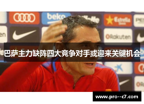 巴萨主力缺阵四大竞争对手或迎来关键机会