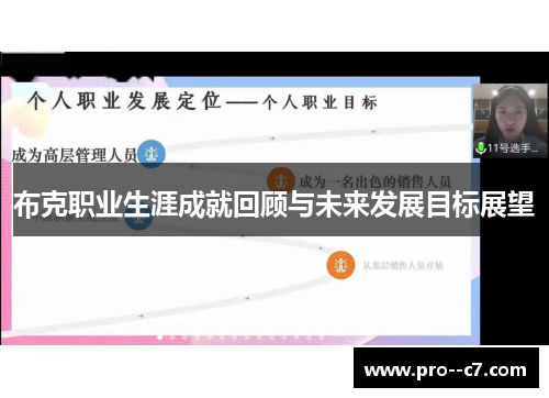 布克职业生涯成就回顾与未来发展目标展望 布克职业生涯成就回顾与未来发展目标展望
