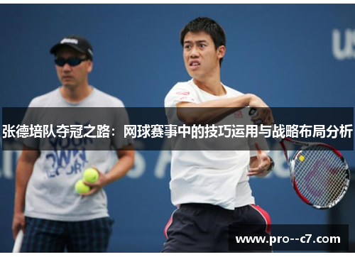 张德培队夺冠之路:网球赛事中的技巧运用与战略布局分析 张德培队夺冠之路:网球赛事中的技巧运用与战略布局分析