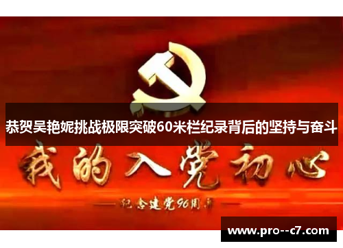 恭贺吴艳妮挑战极限突破60米栏纪录背后的坚持与奋斗