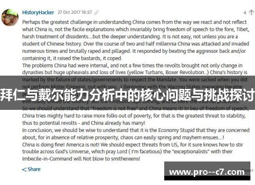 拜仁与戴尔能力分析中的核心问题与挑战探讨