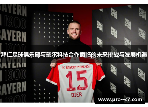 拜仁足球俱乐部与戴尔科技合作面临的未来挑战与发展机遇