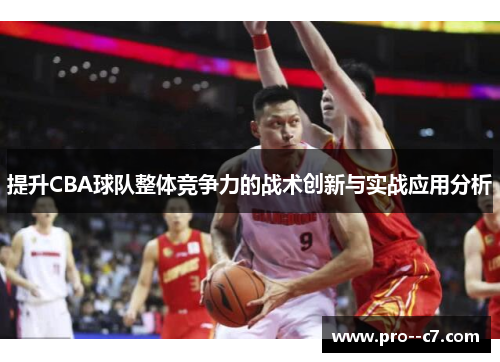 提升CBA球队整体竞争力的战术创新与实战应用分析 提升CBA球队整体竞争力的战术创新与实战应用分析
