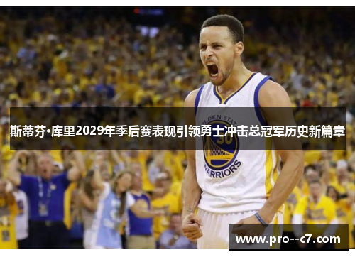 斯蒂芬·库里2029年季后赛表现引领勇士冲击总冠军历史新篇章 斯蒂芬·库里2029年季后赛表现引领勇士冲击总冠军历史新篇章