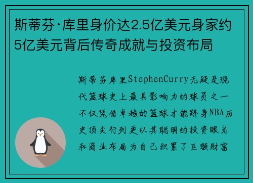 斯蒂芬·库里身价达2.5亿美元身家约5亿美元背后传奇成就与投资布局 斯蒂芬·库里身价达2.5亿美元身家约5亿美元背后传奇成就与投资布局