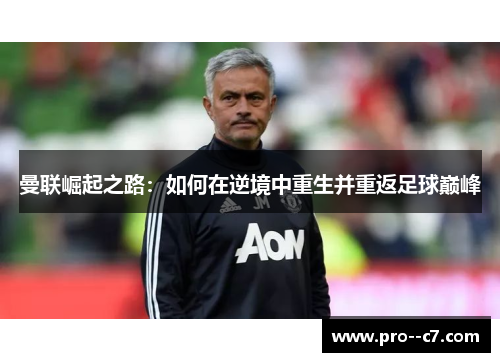曼联崛起之路:如何在逆境中重生并重返足球巅峰 曼联崛起之路:如何在逆境中重生并重返足球巅峰