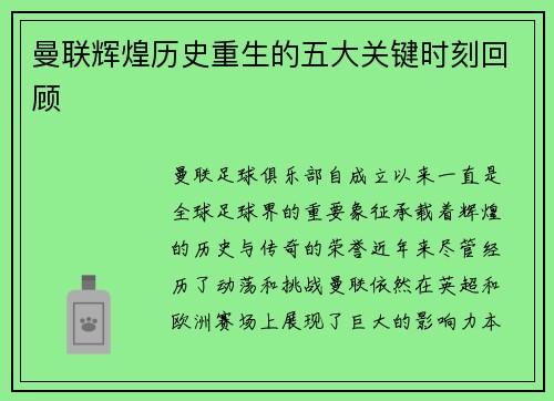 曼联辉煌历史重生的五大关键时刻回顾 曼联辉煌历史重生的五大关键时刻回顾