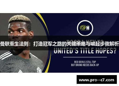 曼联重生法则:打造冠军之路的关键策略与崛起步骤解析 曼联重生法则:打造冠军之路的关键策略与崛起步骤解析