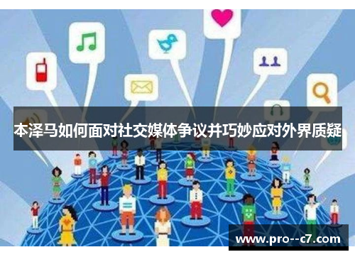 本泽马如何面对社交媒体争议并巧妙应对外界质疑