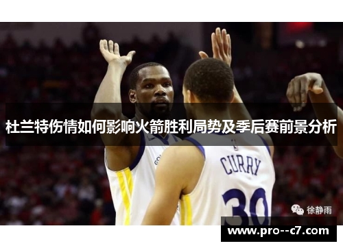 杜兰特伤情如何影响火箭胜利局势及季后赛前景分析