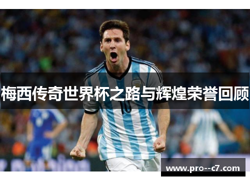 梅西传奇世界杯之路与辉煌荣誉回顾