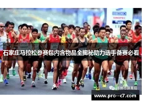 石家庄马拉松参赛包内含物品全揭秘助力选手备赛必看