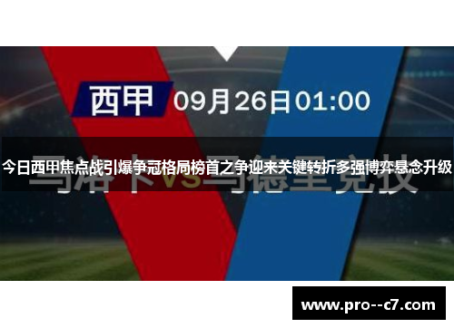今日西甲焦点战引爆争冠格局榜首之争迎来关键转折多强博弈悬念升级