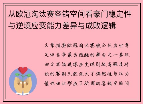 从欧冠淘汰赛容错空间看豪门稳定性与逆境应变能力差异与成败逻辑