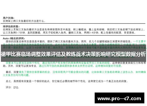 德甲比赛临场调整效果评估及教练战术决策影响研究模型数据分析
