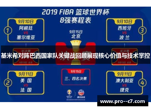 基米希对阵巴西国家队关键战回顾展现核心价值与技术掌控