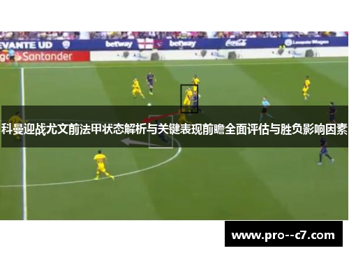 科曼迎战尤文前法甲状态解析与关键表现前瞻全面评估与胜负影响因素