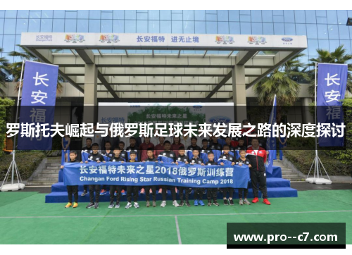 罗斯托夫崛起与俄罗斯足球未来发展之路的深度探讨
