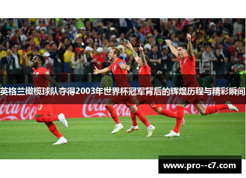 英格兰橄榄球队夺得2003年世界杯冠军背后的辉煌历程与精彩瞬间 英格兰橄榄球队夺得2003年世界杯冠军背后的辉煌历程与精彩瞬间