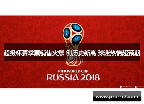 超级杯赛季票销售火爆 创历史新高 球迷热情超预期