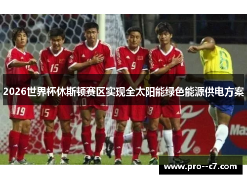 2026世界杯休斯顿赛区实现全太阳能绿色能源供电方案