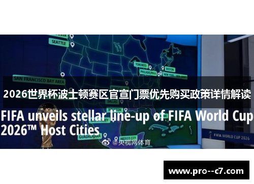2026世界杯波士顿赛区官宣门票优先购买政策详情解读