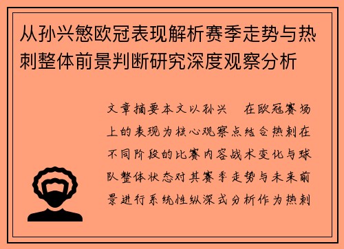从孙兴慜欧冠表现解析赛季走势与热刺整体前景判断研究深度观察分析 从孙兴慜欧冠表现解析赛季走势与热刺整体前景判断研究深度观察分析