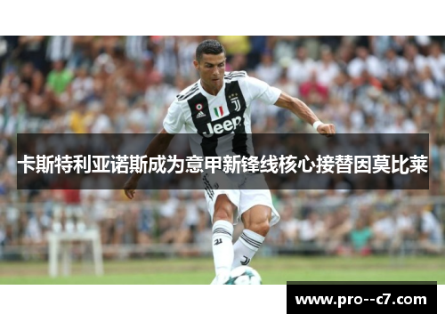 卡斯特利亚诺斯成为意甲新锋线核心接替因莫比莱 卡斯特利亚诺斯成为意甲新锋线核心接替因莫比莱
