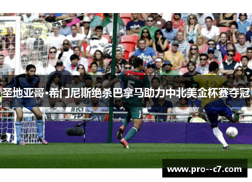 圣地亚哥·希门尼斯绝杀巴拿马助力中北美金杯赛夺冠