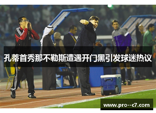 孔蒂首秀那不勒斯遭遇开门黑引发球迷热议 孔蒂首秀那不勒斯遭遇开门黑引发球迷热议