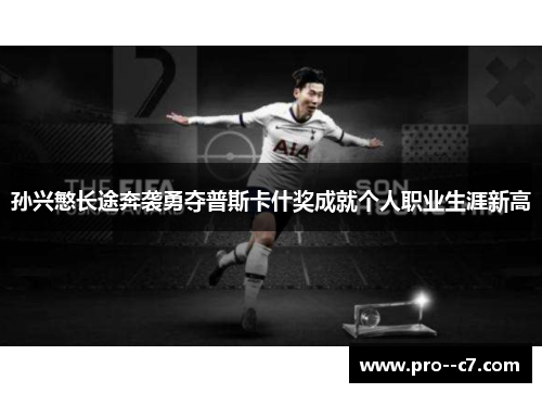 孙兴慜长途奔袭勇夺普斯卡什奖成就个人职业生涯新高