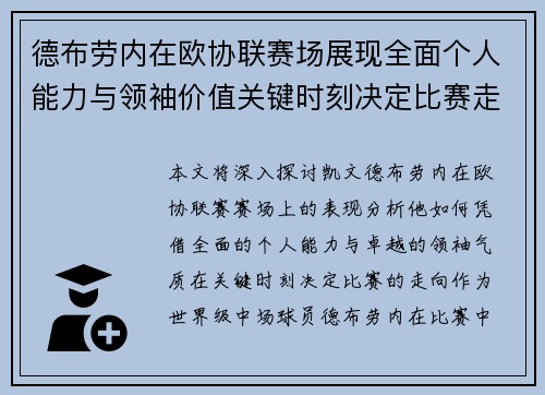 德布劳内在欧协联赛场展现全面个人能力与领袖价值关键时刻决定比赛走向