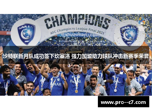 沙特联新月队成功签下坎塞洛 强力加盟助力球队冲击新赛季荣誉 沙特联新月队成功签下坎塞洛 强力加盟助力球队冲击新赛季荣誉