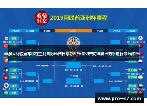 澳大利亚宣布将在三月国际比赛日举办FIFA系列赛对阵跨洲对手进行最后练兵