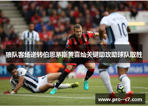 狼队客场逆转伯恩茅斯黄喜灿关键助攻助球队取胜