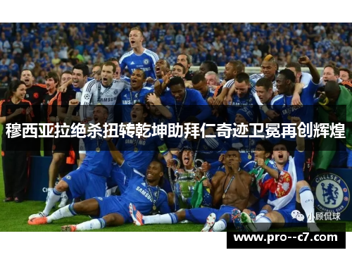 穆西亚拉绝杀扭转乾坤助拜仁奇迹卫冕再创辉煌