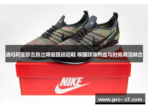 迪玛利亚联名推出限量版运动鞋 唤醒球场热血与时尚潮流融合