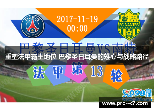 重塑法甲霸主地位 巴黎圣日耳曼的雄心与战略路径