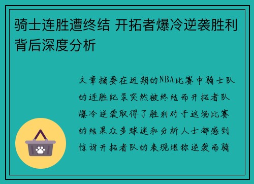 骑士连胜遭终结 开拓者爆冷逆袭胜利背后深度分析 骑士连胜遭终结 开拓者爆冷逆袭胜利背后深度分析