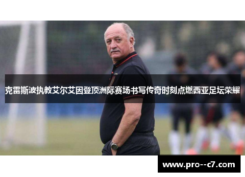 克雷斯波执教艾尔艾因登顶洲际赛场书写传奇时刻点燃西亚足坛荣耀 克雷斯波执教艾尔艾因登顶洲际赛场书写传奇时刻点燃西亚足坛荣耀