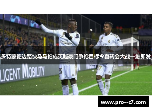 多特蒙德边路快马马伦成英超豪门争抢目标今夏转会大战一触即发 多特蒙德边路快马马伦成英超豪门争抢目标今夏转会大战一触即发