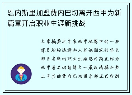 恩内斯里加盟费内巴切离开西甲为新篇章开启职业生涯新挑战 恩内斯里加盟费内巴切离开西甲为新篇章开启职业生涯新挑战