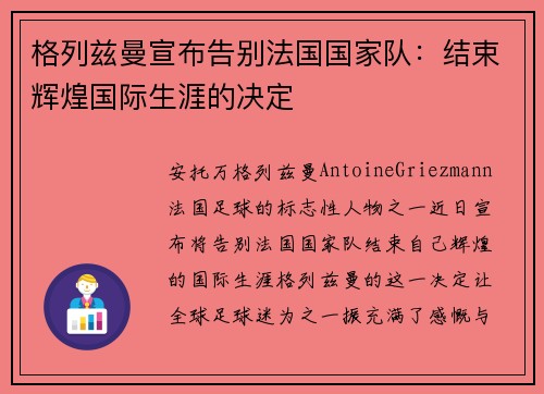 格列兹曼宣布告别法国国家队：结束辉煌国际生涯的决定