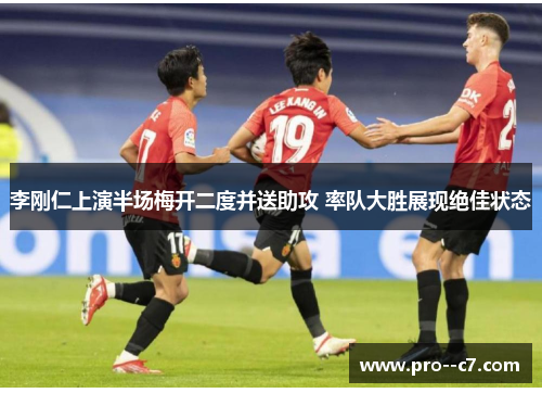 李刚仁上演半场梅开二度并送助攻 率队大胜展现绝佳状态