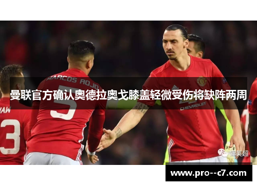 曼联官方确认奥德拉奥戈膝盖轻微受伤将缺阵两周