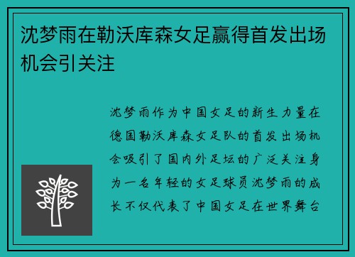 沈梦雨在勒沃库森女足赢得首发出场机会引关注 沈梦雨在勒沃库森女足赢得首发出场机会引关注