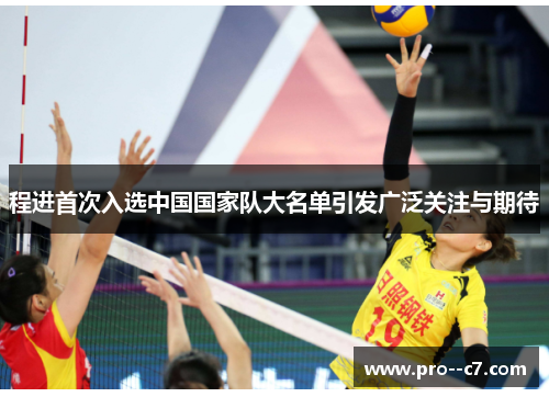 程进首次入选中国国家队大名单引发广泛关注与期待 程进首次入选中国国家队大名单引发广泛关注与期待
