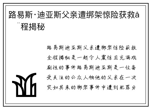 路易斯·迪亚斯父亲遭绑架惊险获救全程揭秘