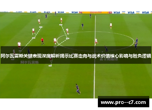 阿尔瓦雷斯关键表现深度解析揭示比赛走向与战术价值核心影响与胜负逻辑